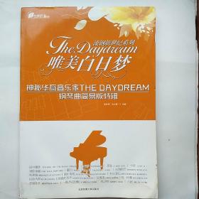 在线听谱书系·流钢新世纪系列·唯美白日梦：神秘华裔音乐家The Daydream钢琴曲简易版特辑