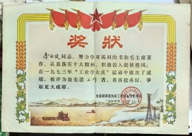 1974年交通部第四铁路工程局新线管理处先进工作者奖状，早期位于武汉的铁道部第四工程局更名，1977年总部从武汉迁址至合肥市，中铁四局早期票证