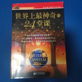 世界上最神奇的24堂课 查尔斯 哈奈尔