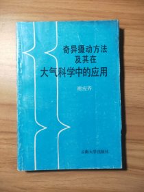 奇异摄动方法及其在大气科学中的应用