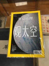 华夏地理  特别专辑  2023 10  观太空  （ 16开  全新有袋子）