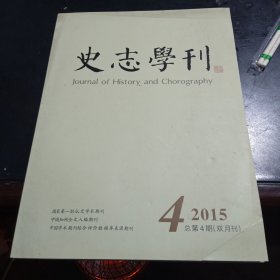 史志学刊 2015年第4期 总第4期