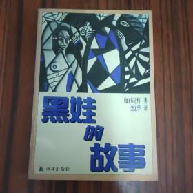 黑娃的故事....
