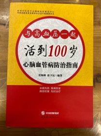 心脑血管病防治指南 : 与高血压一起活到100岁