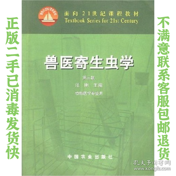 兽医寄生虫学(第三版)/面向21世纪课程教材