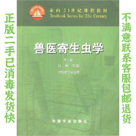 兽医寄生虫学(第三版)/面向21世纪课程教材