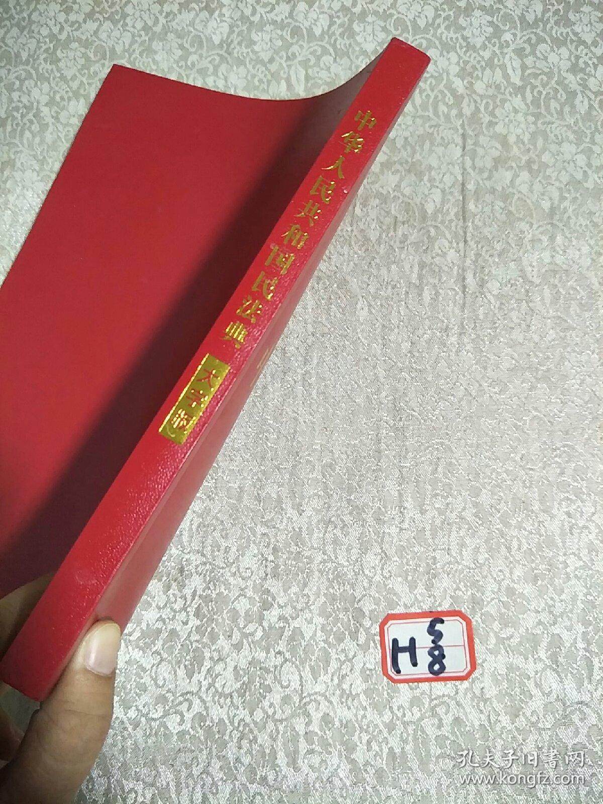 中华人民共和国民法典（大字版32开大字条旨红皮烫金）2020年6月新版