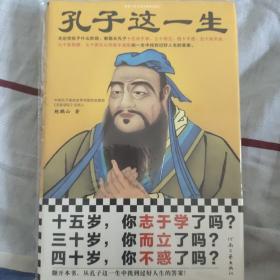 孔子这一生（十五岁，你志于学了吗？三十岁，你而立了吗？四十岁，你不惑了吗？无论你处于什么阶段，都能从孔子的一生中找到过好人生的答案！）