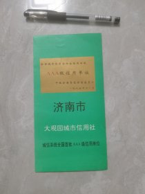 济南市大观园城市信用社简介