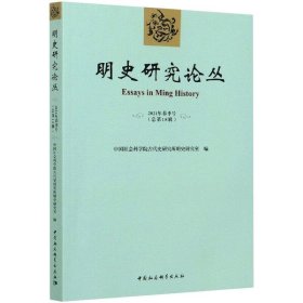 明史研究论丛2021年春季号（总第十八辑）