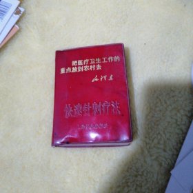 快速针刺疗法