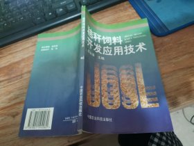 秸秆饲料开发应用技术 平装 32开 有一点水印