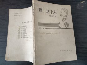 瞧！这个人（尼采自传，国内包挂刷，可议。）
