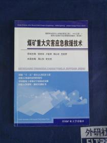 煤矿重大灾害应急救援技术