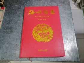 海峡圣灵:东山（铜陵）关帝庙志览 16开精装 捆