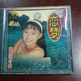 卓依婷 恋梦（金碟豹原装正版vCD）