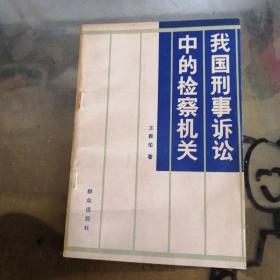 我國刑事訴訟中的檢察機(jī)關(guān)