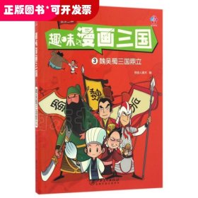 趣味漫画三国(3魏吴蜀三国鼎立)