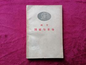 国家与革命（1960年武汉第1次印刷）