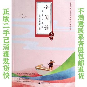 亲近母语·全阅读：小学四年级