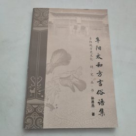 阜阳太和方言俗语集