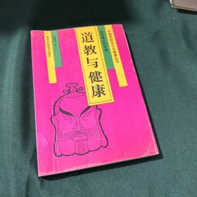 道教与健康:创造康乐的奇境