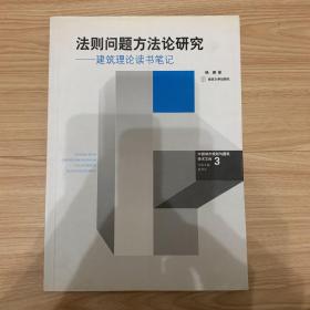 法则问题方法论研究：建筑理论读书笔记