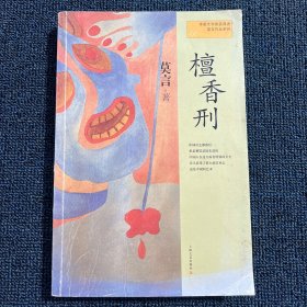 檀香刑：莫言作品系列