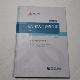 辽宁省人口普查年鉴2020（下册）