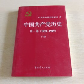 中国共产党历史:第一卷(1921—1949) 下册