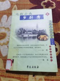 七彩云南乡厨秀：寻找乡土的吃食南方卷（六本之一）神仙钵里辣椒舞，红油劲舞觅蜀风，冰泉老灶壮乡情，海味山珍话闽韵，七彩云南乡厨秀，白汤浓汁品江汉。（是500余位活跃在中国当代文坛的知名作家、当红作家，联袂打造的这套乡土美食系列丛书。陈忠实关于搅团是家庭粘合剂的妙论；贾平凹对色、形、味与中国画的联想；铁凝的中国饺子；张抗抗的南北方粥趣等等…….）