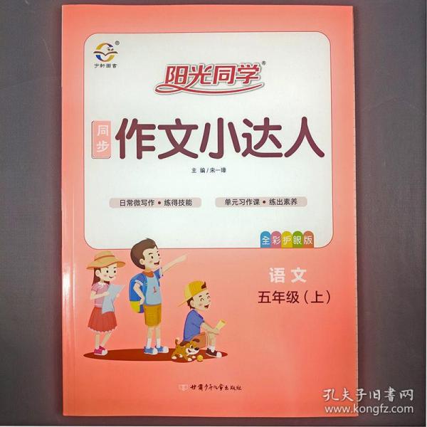 阳光同学同步作文小达人：语文（五年级上全彩护眼版）