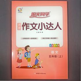 阳光同学同步作文小达人：语文（五年级上全彩护眼版）