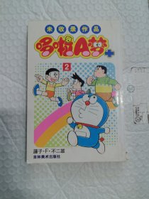 哆啦A梦+：未收录作品2