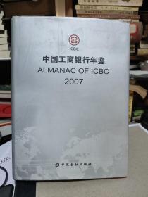 中国工商银行年鉴.2007（内附光盘一张）