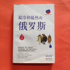 世界历史有一套：最冷和最热的俄罗斯