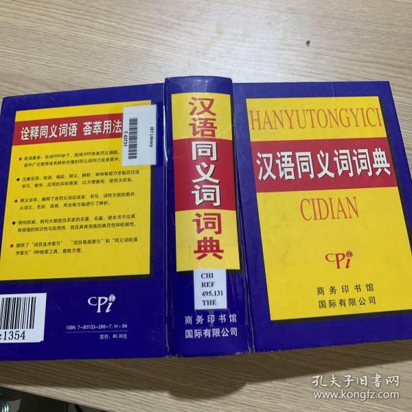 汉语同义词词典