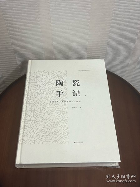 陶瓷手记2：亚洲视野下的中国陶瓷文化史