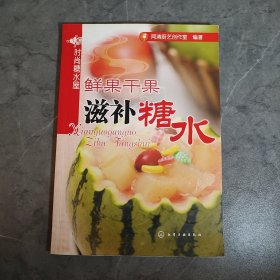 时尚糖水屋：鲜果干果滋补糖水