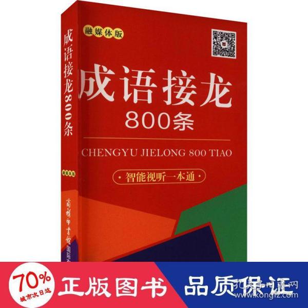 成语接龙800条（口袋本·融媒体版）