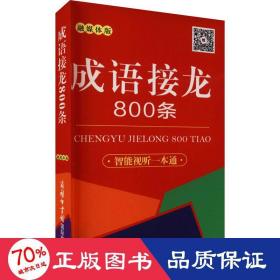 成语接龙800条（口袋本·融媒体版）