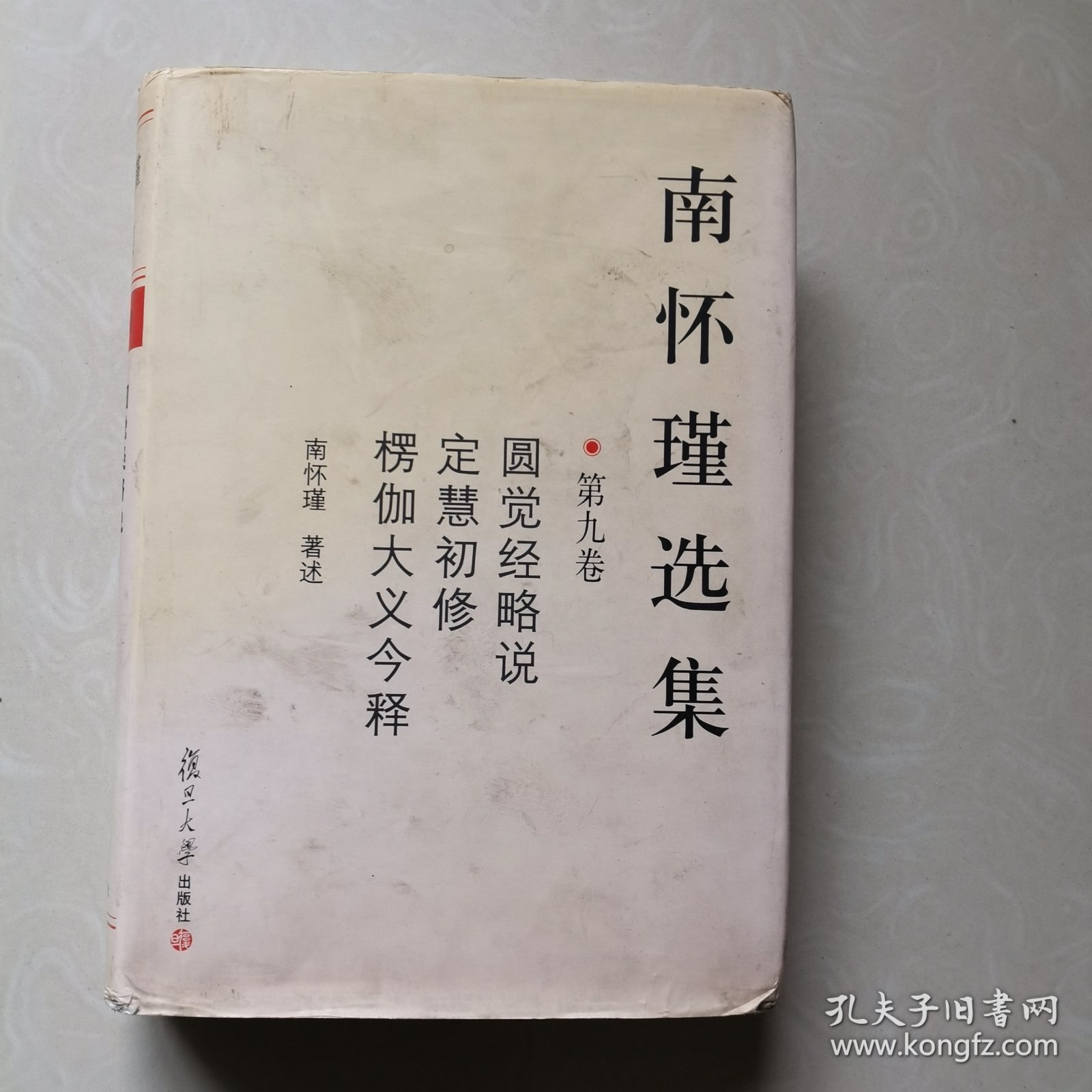 南怀瑾选集第九卷