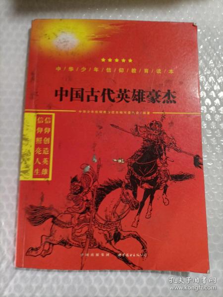 中国古代英雄豪杰/中华少年信仰教育读本