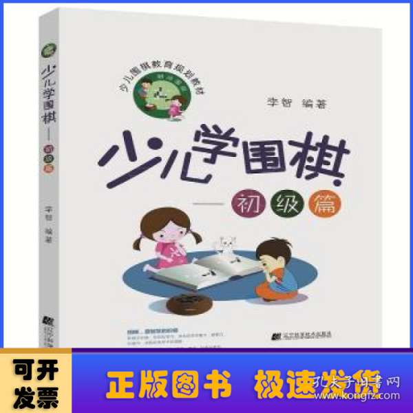 少儿学围棋——初级篇