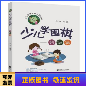 少儿学围棋——初级篇