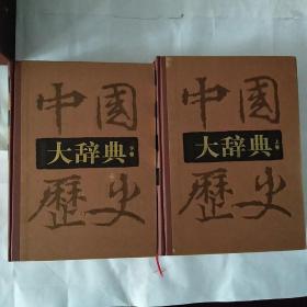 中国历史大辞典(上下册)