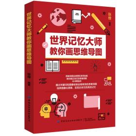 全新正版 世界记忆大师教你画思维导图 张维 9787518073368 中国纺织出版社