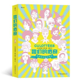 她们的传奇  2019年艾斯纳奖外语书大奖作品 带你领略改变世界的女性们的风采