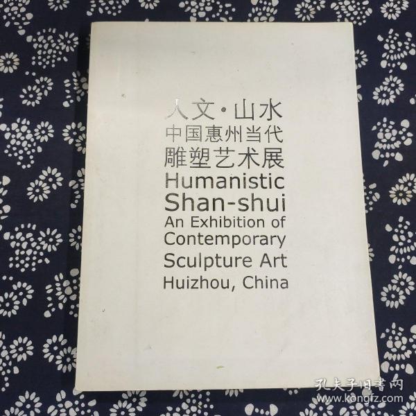 人文?$1!;e!F\(B:中国惠州当代雕塑艺术展:[中英文本]