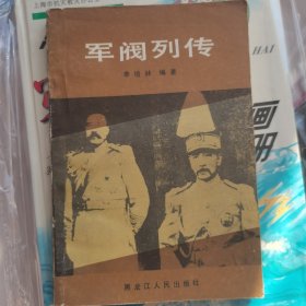 军阀列传